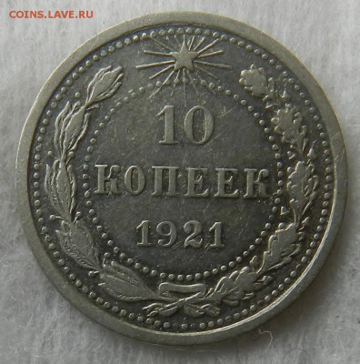 10 копеек 1921 г   Окончание 12.03.2015 г в 22.00 по Москве. - 5