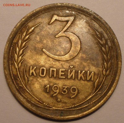 3 копейки 1939 года узлы - P3101286.JPG