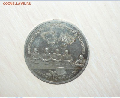 3 рубля 1995 капитуляция Германии 14.03.16 г. в 23.59.59 МСК - 289.JPG