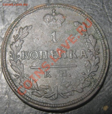 1 копейка 1816 КМ АМ (R) приятная - 1 коп. 1816 КМАМ рев1