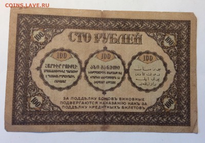 100 руб 1918г Закавкаский комиссариат до 11.03-23:00 мск - image
