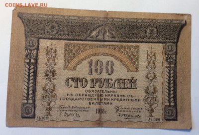 100 руб 1918г Закавкаский комиссариат до 11.03-23:00 мск - image