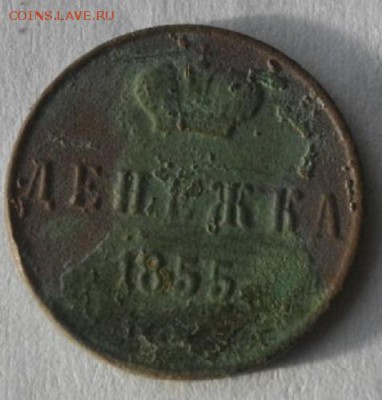 Денежка1855г.до15.03.16.в 22.00мск - IMGP7471.JPG
