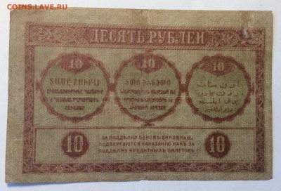 10 рублей 1918г Закавкаский комиссариат до 11.03-23:00мск - image