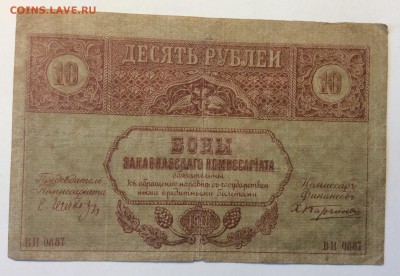 10 рублей 1918г Закавкаский комиссариат до 11.03-23:00мск - image
