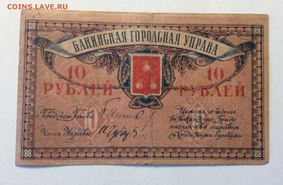 10 руб 1918 г Баку ГУ до 11.03-23:00 мск - image