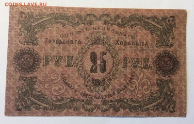 25 руб 1918 г Баку ГХ до 11.03-23:00 мск - image