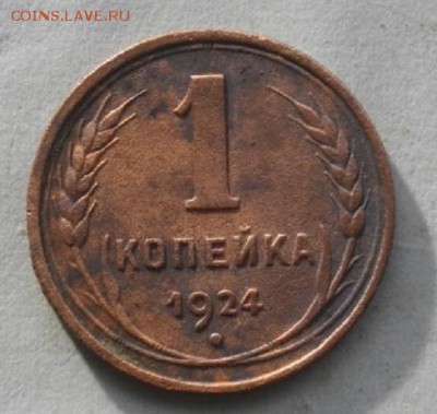 Копейка 1924год.до15.03.16.в 22.00мск - IMGP7410.JPG