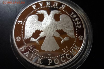 3 рубля 1994 г. Смольный и Рождественский Оценка - P1260865.JPG