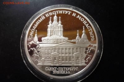 3 рубля 1994 г. Смольный и Рождественский Оценка - P1260864.JPG