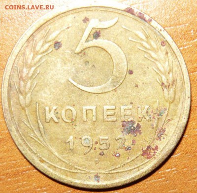 5 копеек 1952 шт.2.1 Б РЕДКАЯ Федорин №83 14.03.16 г. в 23.5 - 1.JPG
