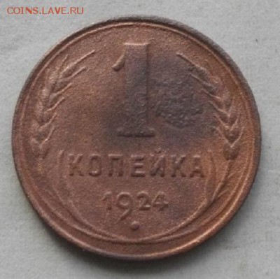 копейка 1924год.до15.03.16.в 22.00мск - IMGP7412.JPG