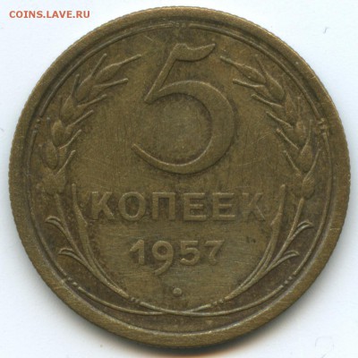 5 копеек 1957 - 5-57-r