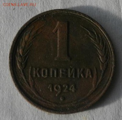 копейка 1924год.до15.03.16.в 22.00мск - IMGP7456.JPG