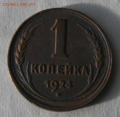 копейка 1924год.до15.03.16.в 22.00мск - IMGP7458.JPG