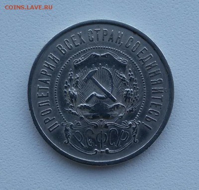 50 копеек 1921г. до 16.03.16 - 20160310_161053-1