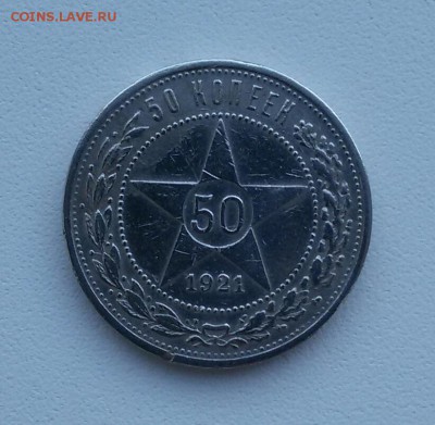 50 копеек 1921г. до 16.03.16 - 20160310_160954-1
