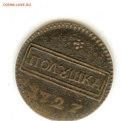 Полушки 1727 1796 1802 - 1полушка1727_2