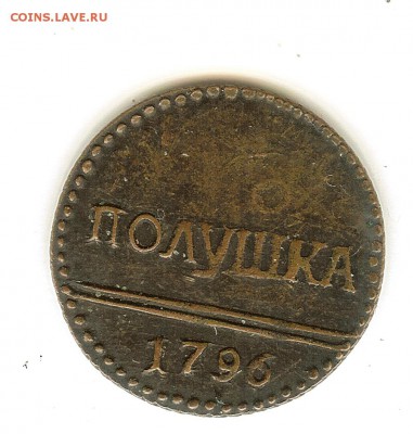 Полушки 1727 1796 1802 - 1полушка1796_2