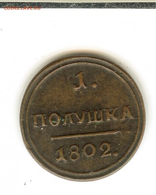 Полушки 1727 1796 1802 - 1полушка1802_2