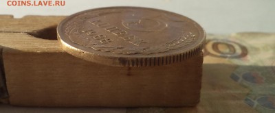5 копеек 1988 чекан в гуртовом кольце со сколом? - DSC03895.JPG