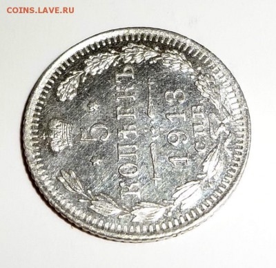 5 копеек 1913 СПБ-ВС коллекционная до 12.03.2016 в 17:00 МСК - DSC08213.JPG