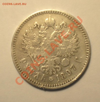 1 рубль 1897 г. До 25.10.10 в 20.00 по мск. - P1010057.JPG