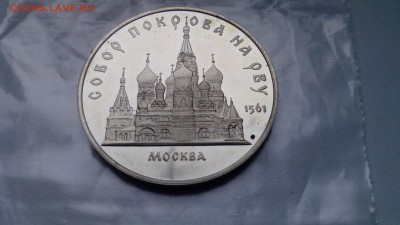 5 рублей 1989 СОБОР ПОКРОВА НА РВУ до 14.03.2016 в 22.30 - IMG_20160310_155357