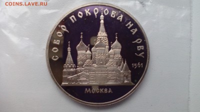 5 рублей 1989 СОБОР ПОКРОВА НА РВУ до 14.03.2016 в 22.30 - IMG_20160310_155347