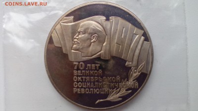 5 рублей 1987 70 ЛЕТ ШАЙБА до 14.03.2016 в 22.30 - IMG_20160310_155640