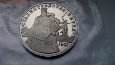 3 рубля 1993 СТАЛИНГРАД до 14.03.2016 в 22.30 - IMG_20160310_155600