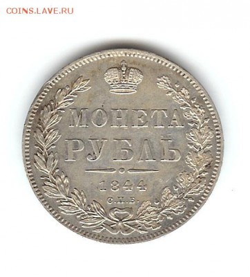 рубль 1892 1844 1899 1913 - 1r-1844-2