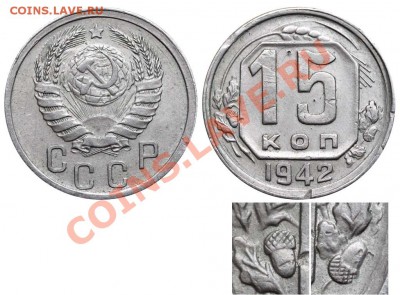 15 копеек 1942  - оценка - 15 копеек 1942 №2