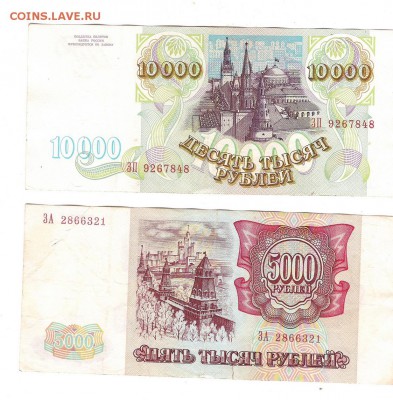 5000руб и 10000руб 1993г-оценка - Изображение 550