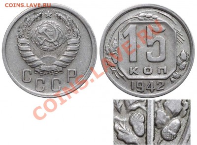 15 копеек 1942  - оценка - 15 копеек 1942 №1