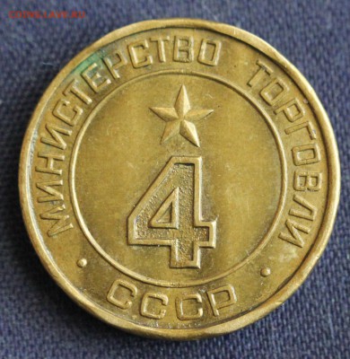 ЖЕТОН МИН. ТОРГОВЛИ СССР №4 "КРУГЛАЯ"до 16.03 в 22 - IMG_0377.JPG