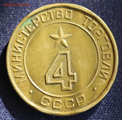 ЖЕТОН МИН. ТОРГОВЛИ СССР №4 "КРУГЛАЯ"до 16.03 в 22 - IMG_0540.JPG