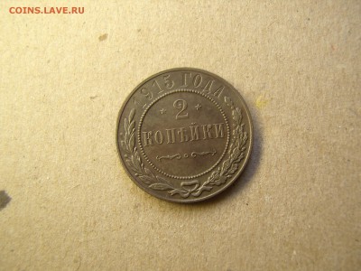 2 копейки 1915 год, царская медь - P3090269.JPG