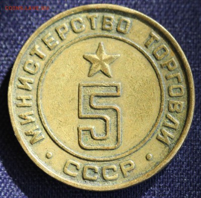 ЖЕТОН МИНИСТЕРСТВО ТОРГОВЛИ СССР №5    до 16.03 в 22-00 - IMG_0544.JPG