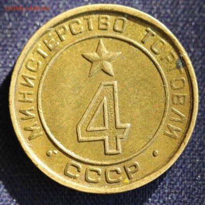 ЖЕТОН МИН. ТОРГОВЛИ СССР №4 "ГЛАДКИЙ" до 16.03 в 22-00 - IMG_0542.JPG
