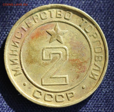 ЖЕТОН МИНИСТЕРСТВО ТОРГОВЛИ СССР №2 до 16.03 в 22-00 - IMG_0534.JPG