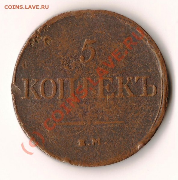 5копеек 1835года Е.М.в плохой  сохранности - Изображение 214