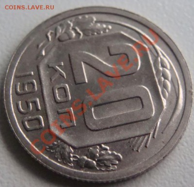 20 копеек 1950г.Отличная! Окончание 26.10.10 в 21.00 + бонус - DSC06840.JPG