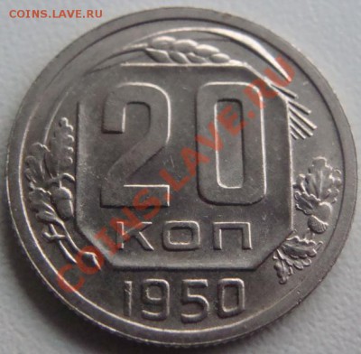 20 копеек 1950г.Отличная! Окончание 26.10.10 в 21.00 + бонус - DSC06834.JPG