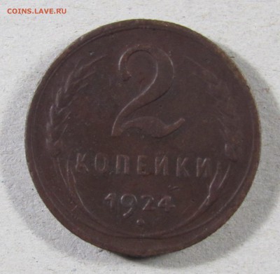 2 коп 1924 и 15 коп 1921 года на оценку - IMG_1233