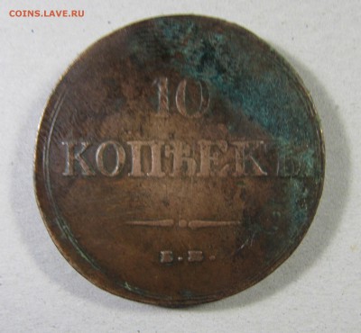 5коп 1860ЕМ, 5 коп 1794 АМ, 10 коп 1838ЕМ на оценку - IMG_1187