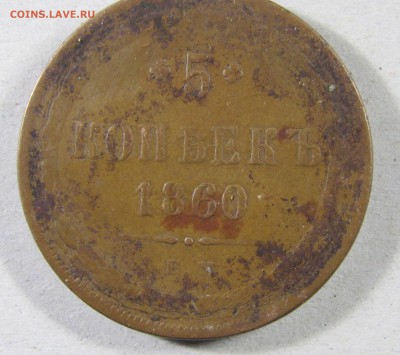5коп 1860ЕМ, 5 коп 1794 АМ, 10 коп 1838ЕМ на оценку - IMG_1235