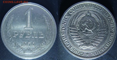 1 рубль 1979 до 14.03.15 с блицем - DSC07467.JPG