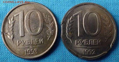 10 рублей 1992 и 1993 года - DSCF5030.JPG