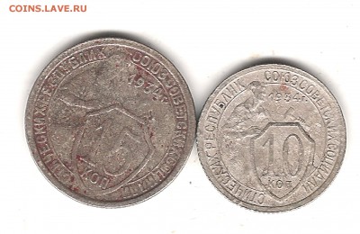 Какалики 10 и 15 коп 1934-оценка - Изображение 552